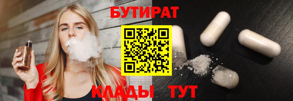Бутират  Бутират 1.4BDO  Вход с VPN  Сорочинск 