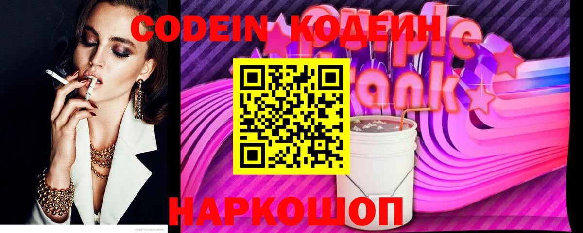 Codein Purple Drank  Вход с VPN  Codein Purple Drank  Сорочинск 